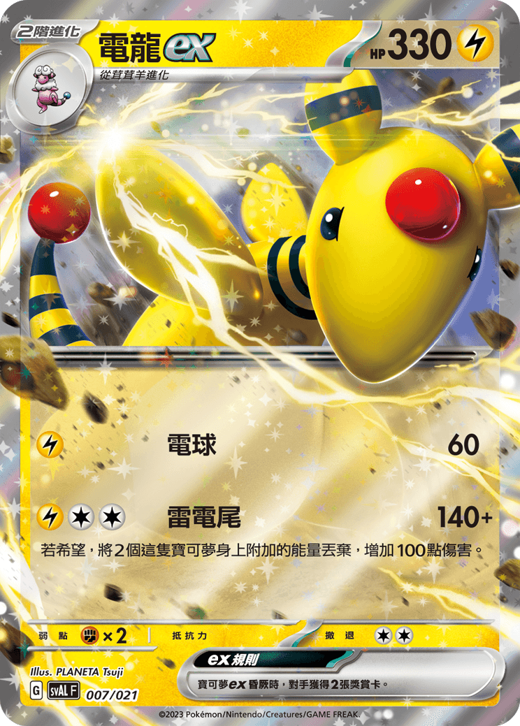 電龍ex