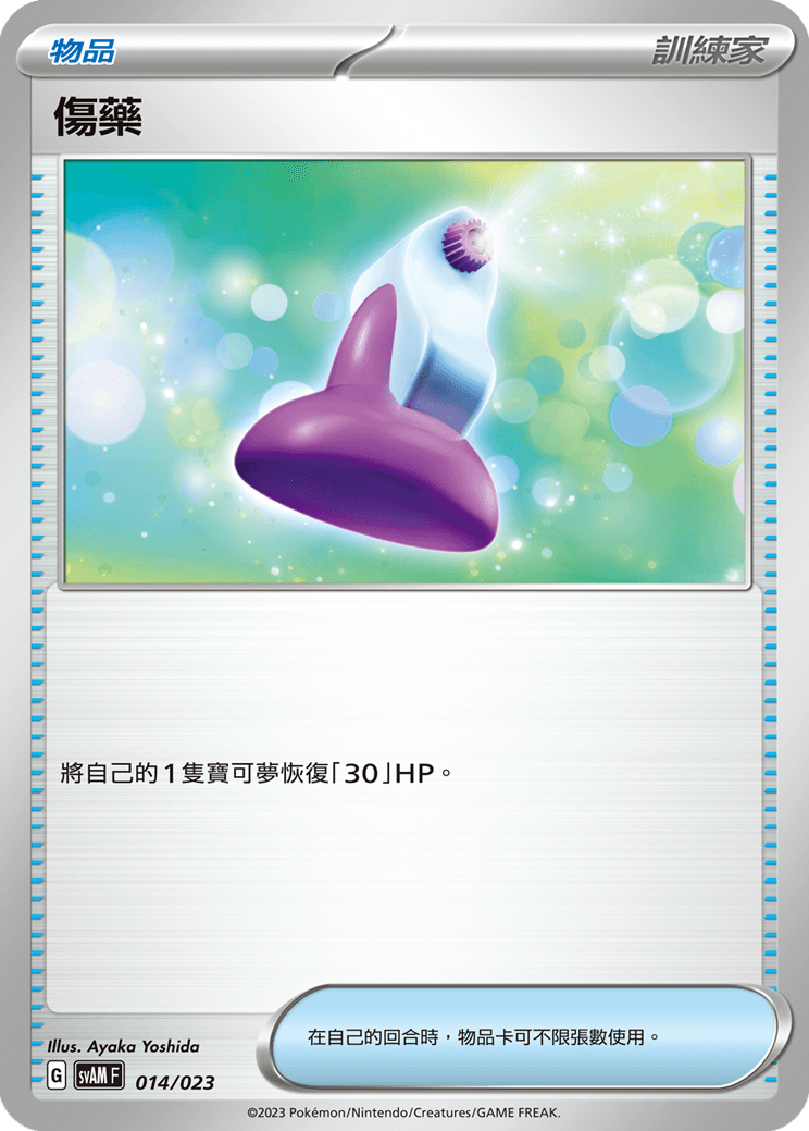 傷藥