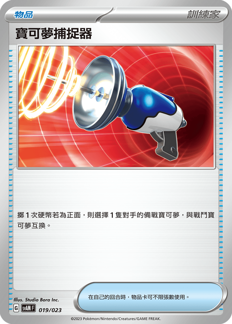 寶可夢捕捉器