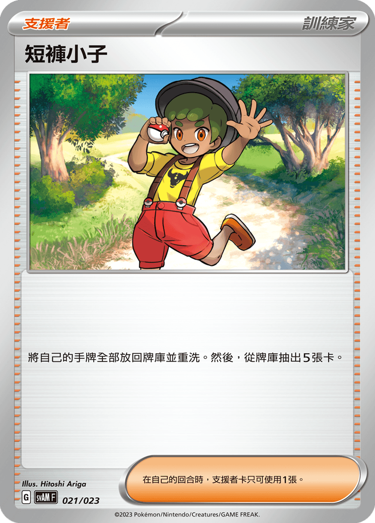短褲小子