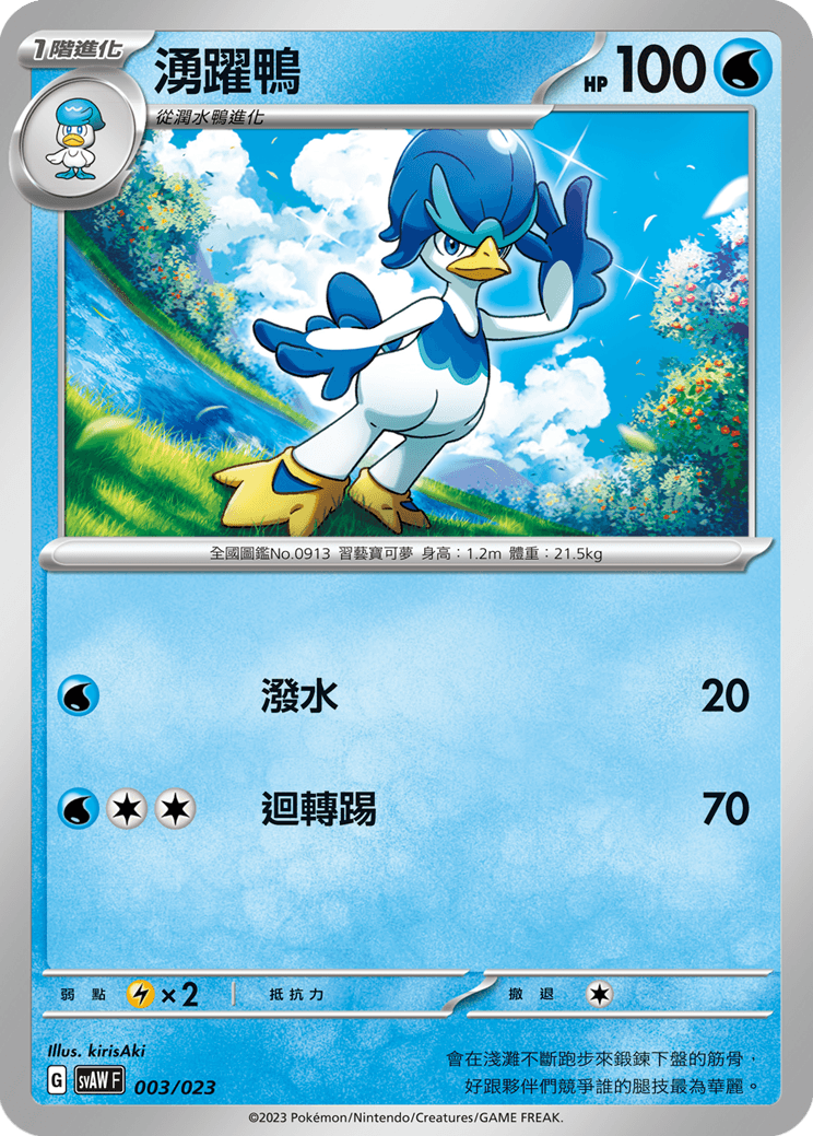 湧躍鴨