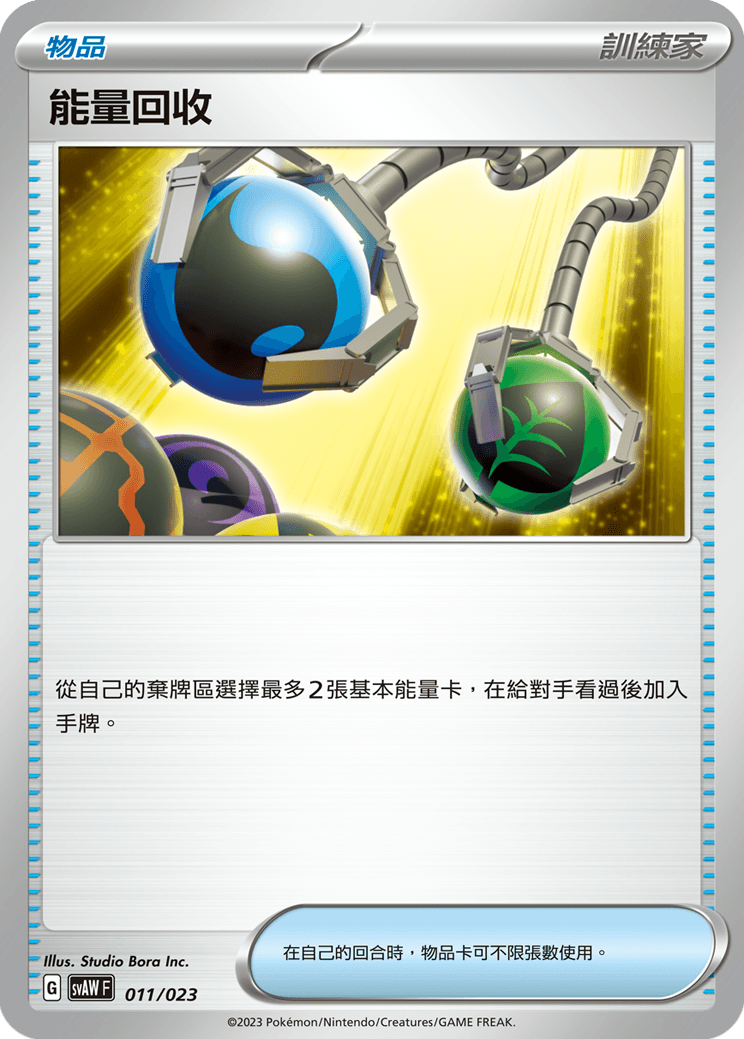 能量回收