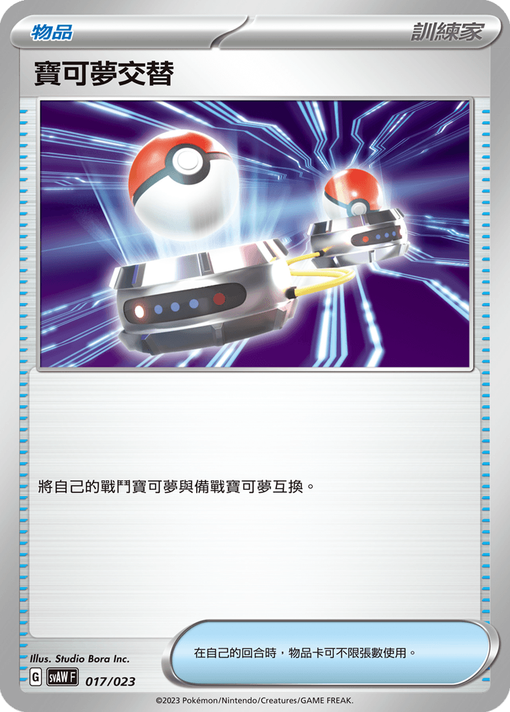 寶可夢交替