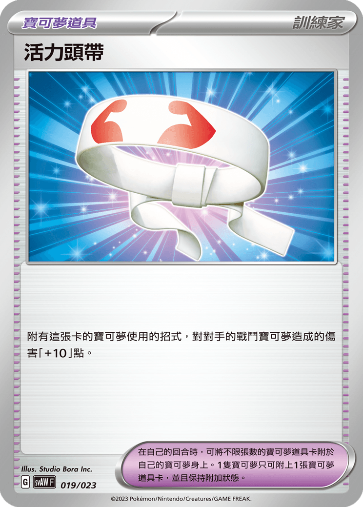 活力頭帶