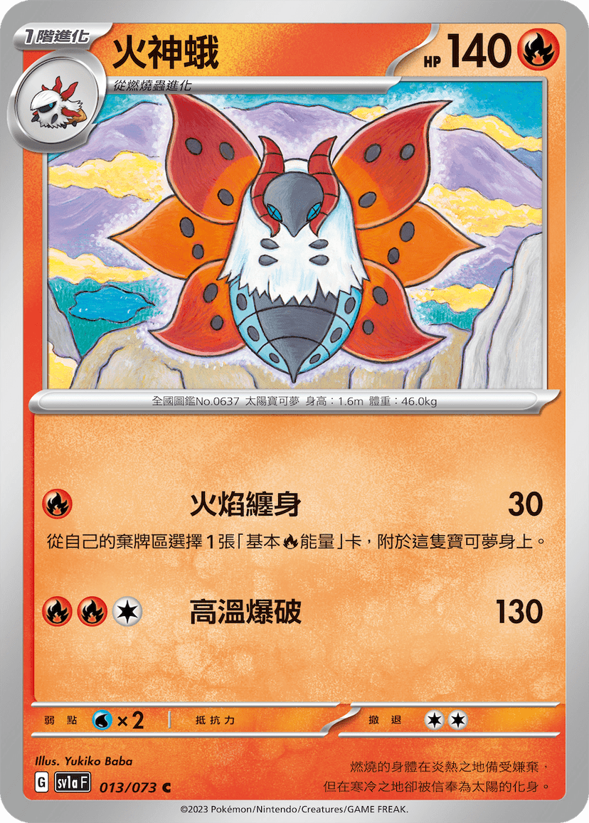 火神蛾
