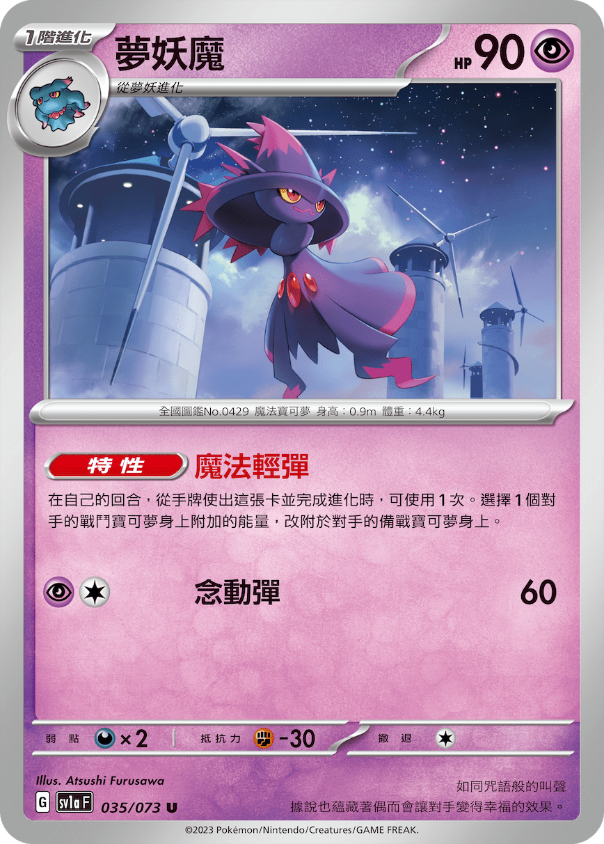 夢妖魔