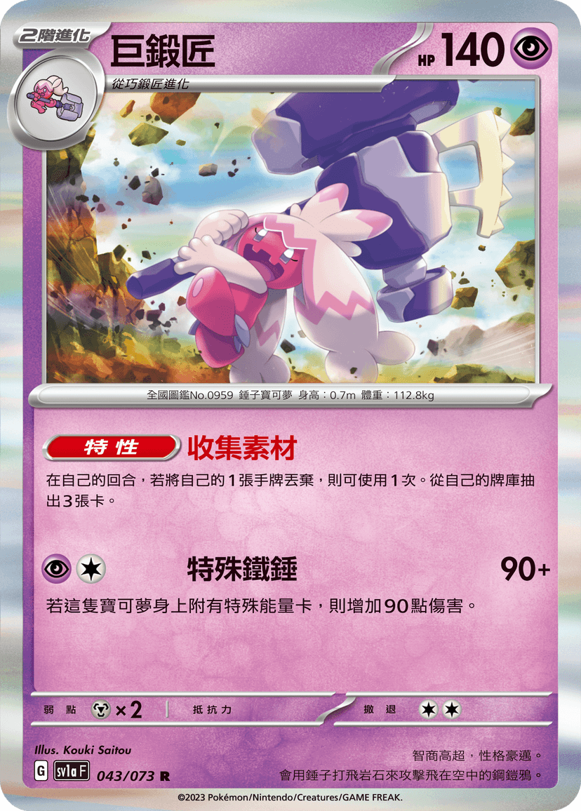 巨鍛匠
