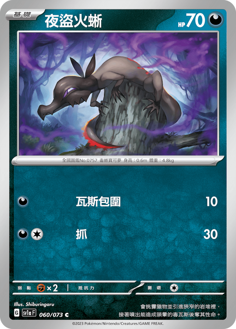 夜盜火蜥