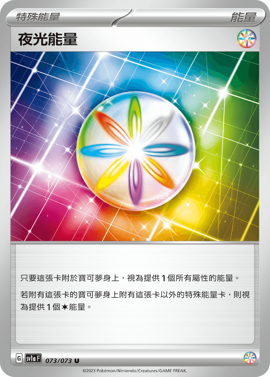 夜光能量