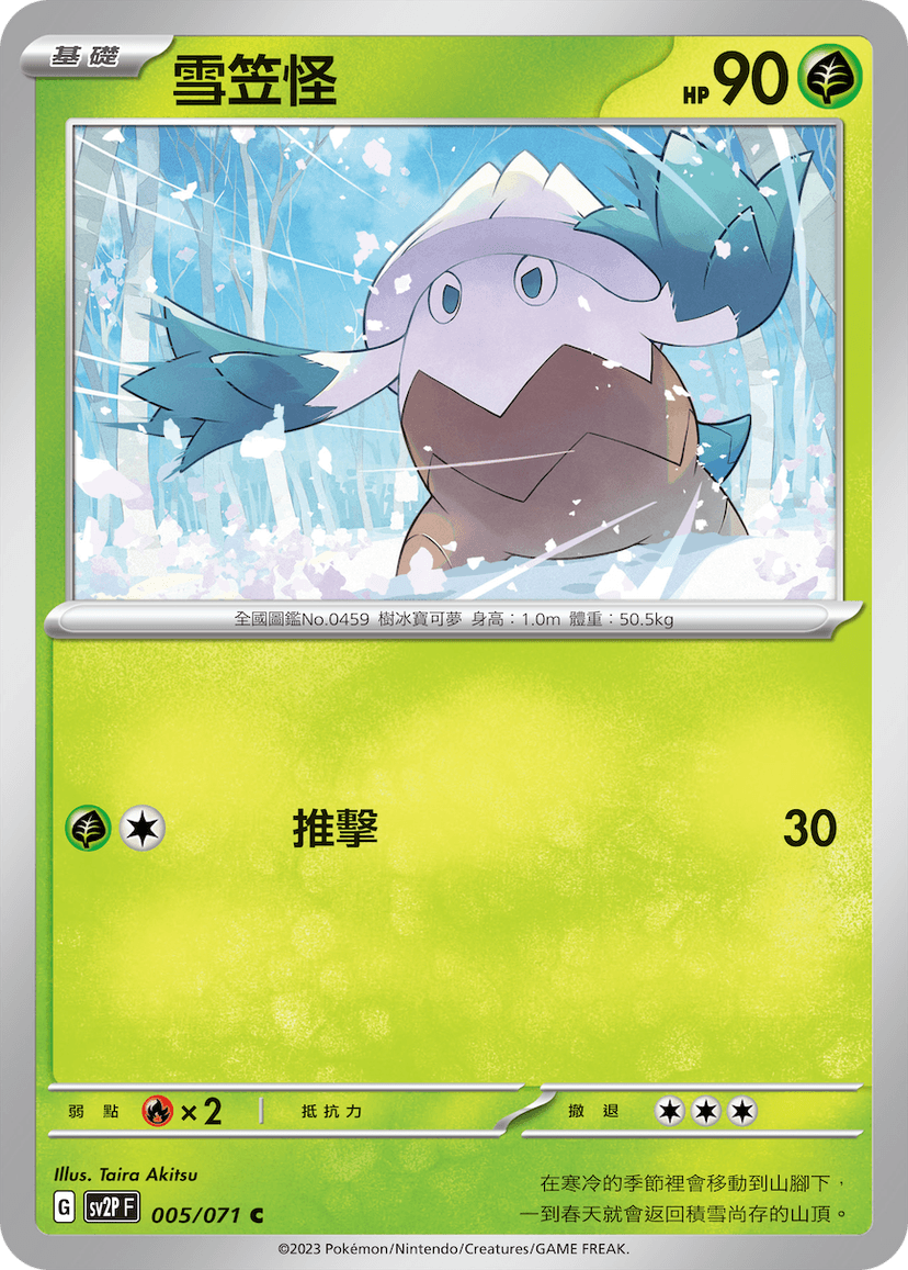 雪笠怪