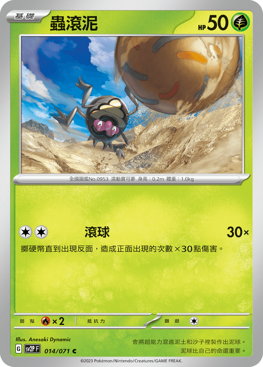 蟲滾泥