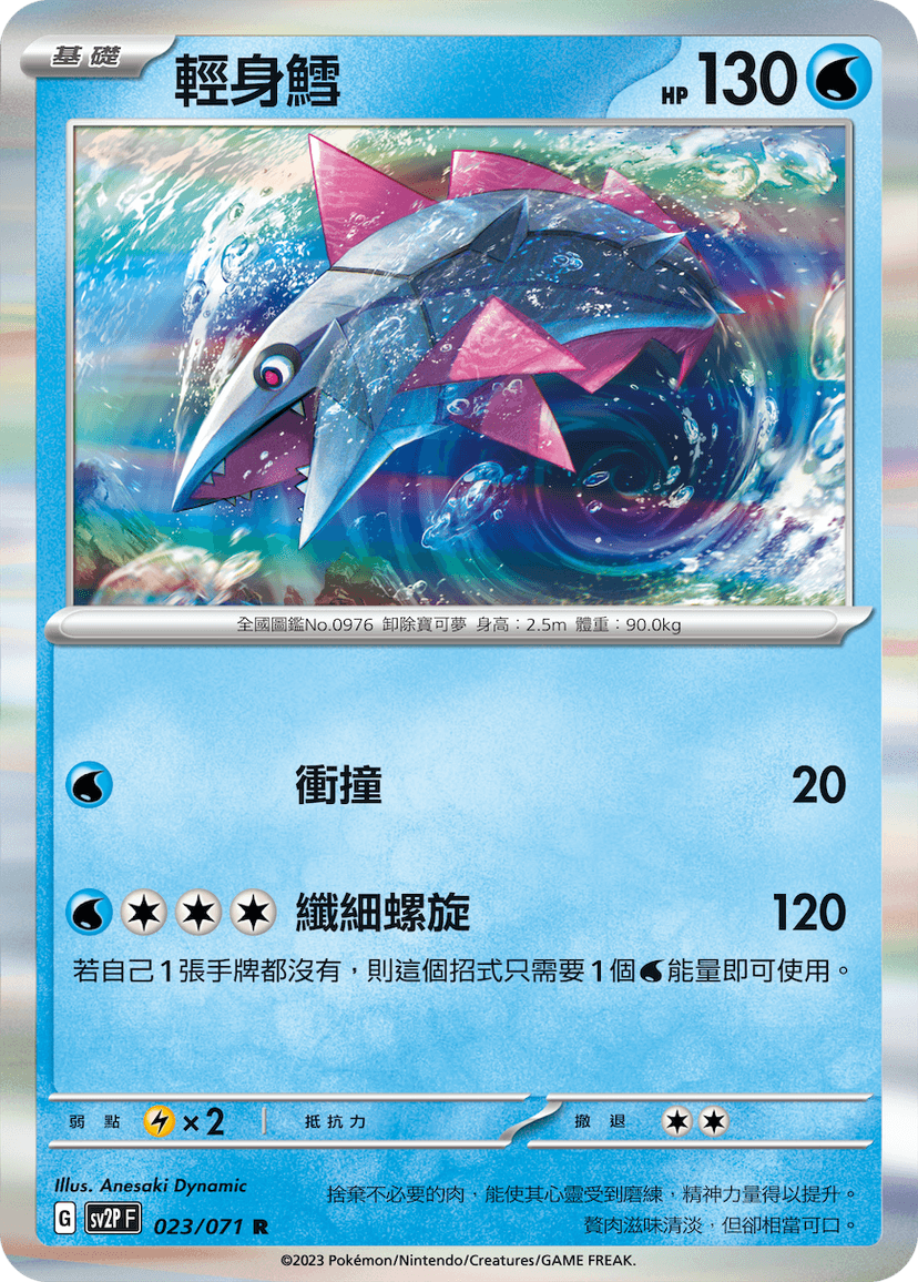 輕身鱈
