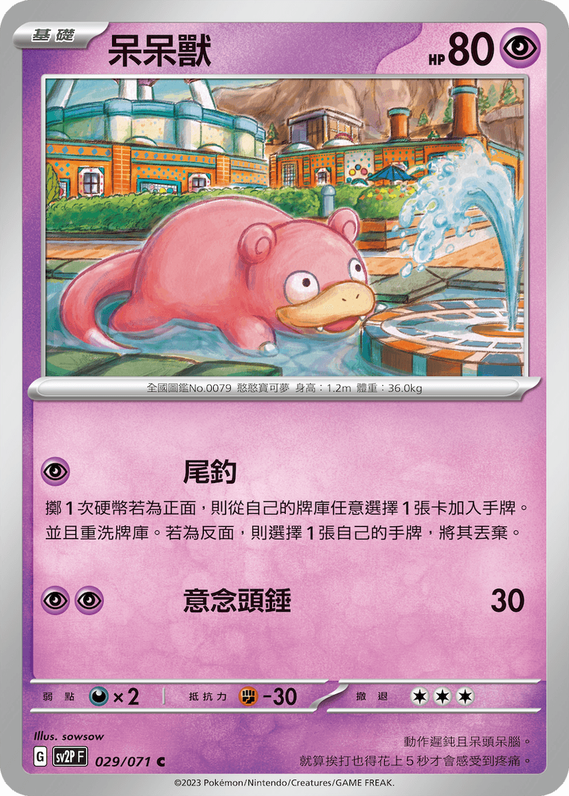 呆呆獸