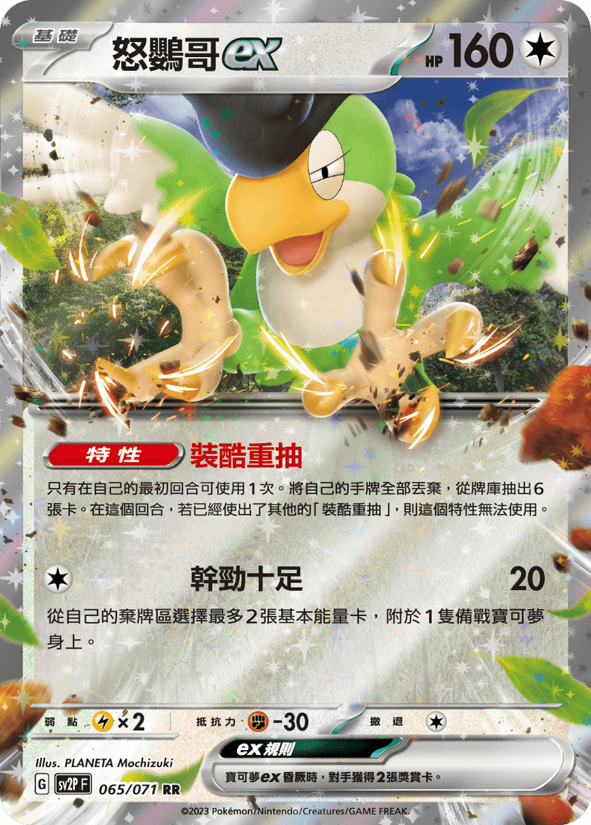怒鸚哥ex