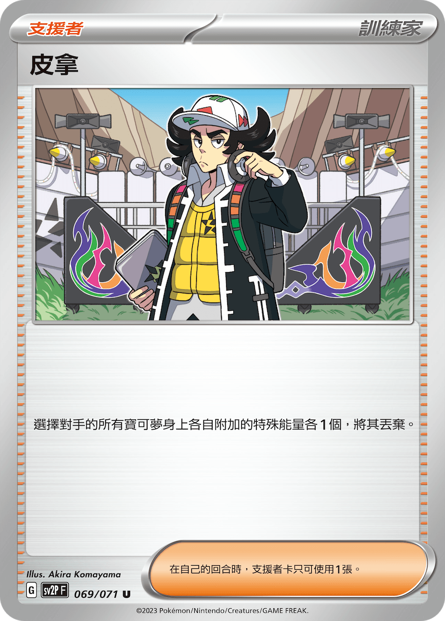皮拿