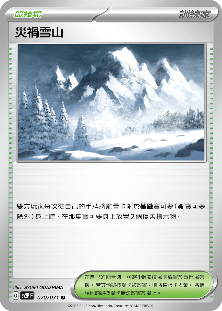 災禍雪山