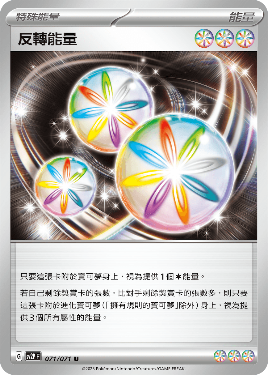 反轉能量