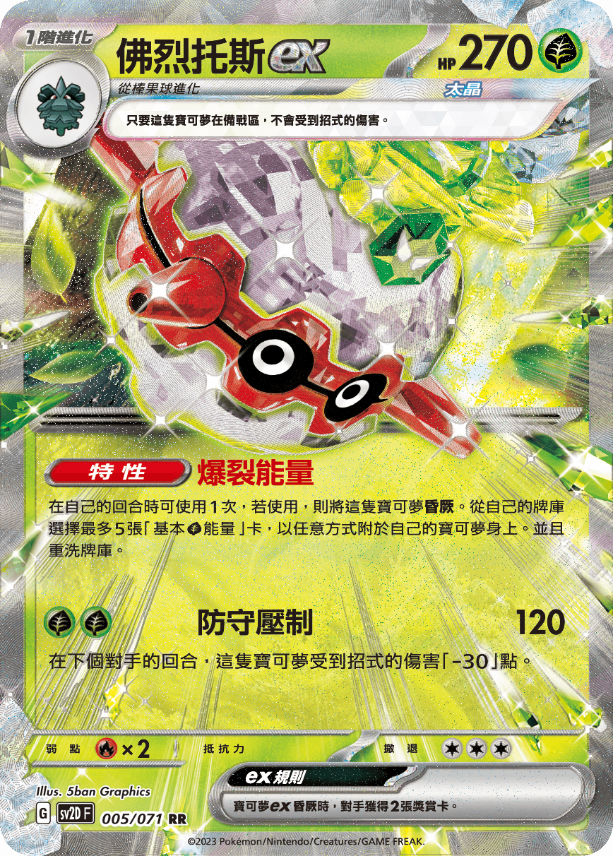佛烈托斯ex