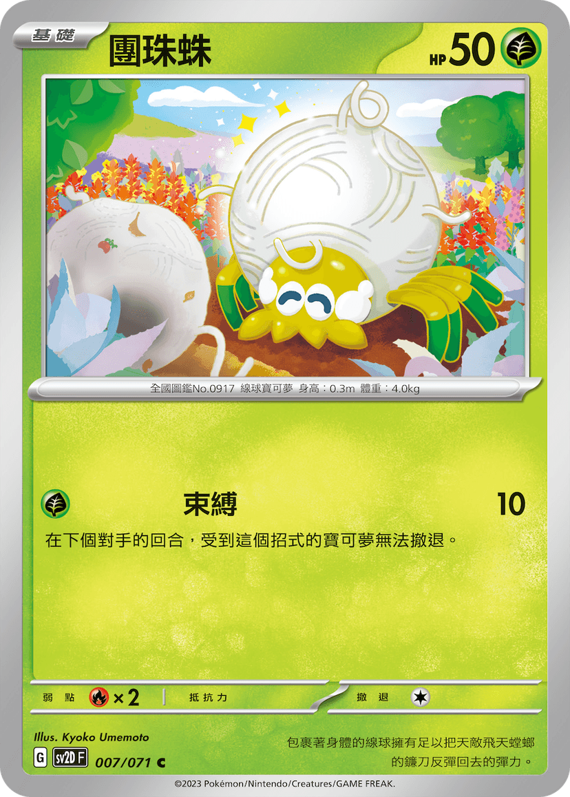 團珠蛛