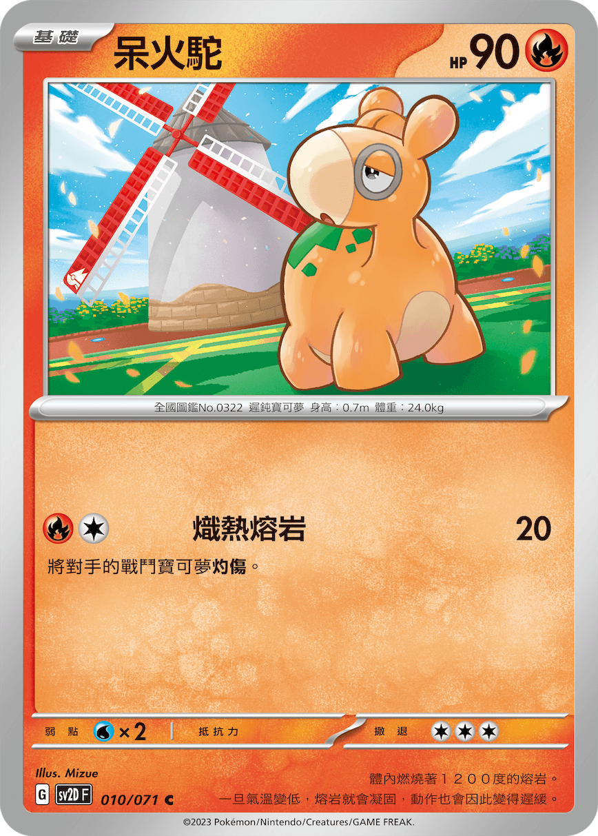 呆火駝