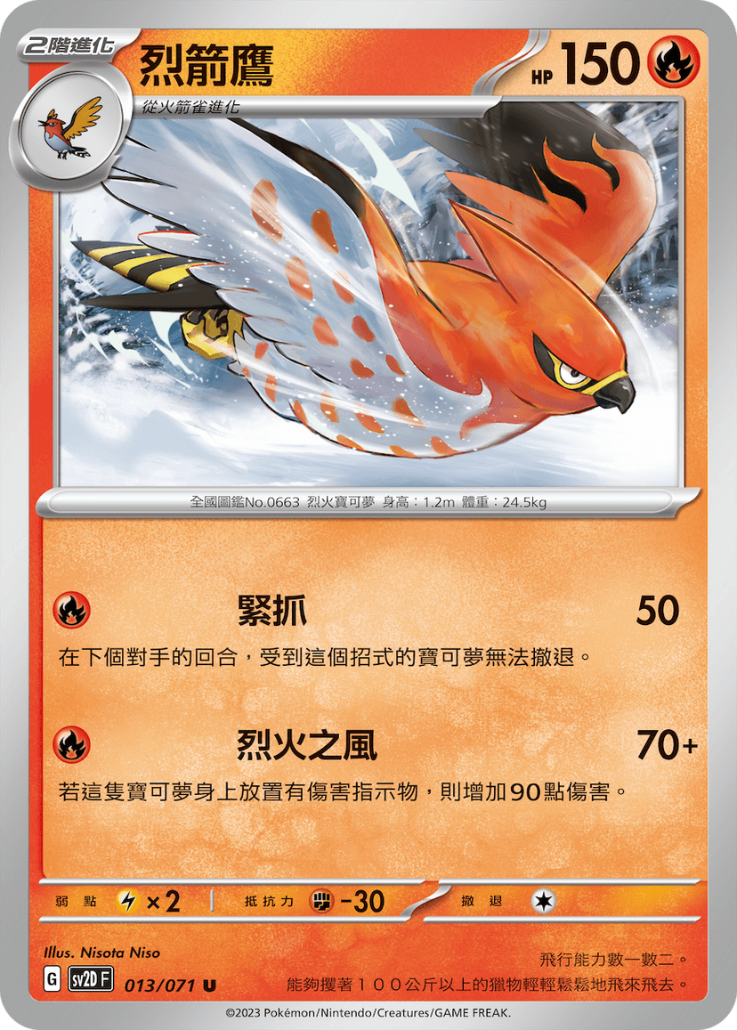 烈箭鷹