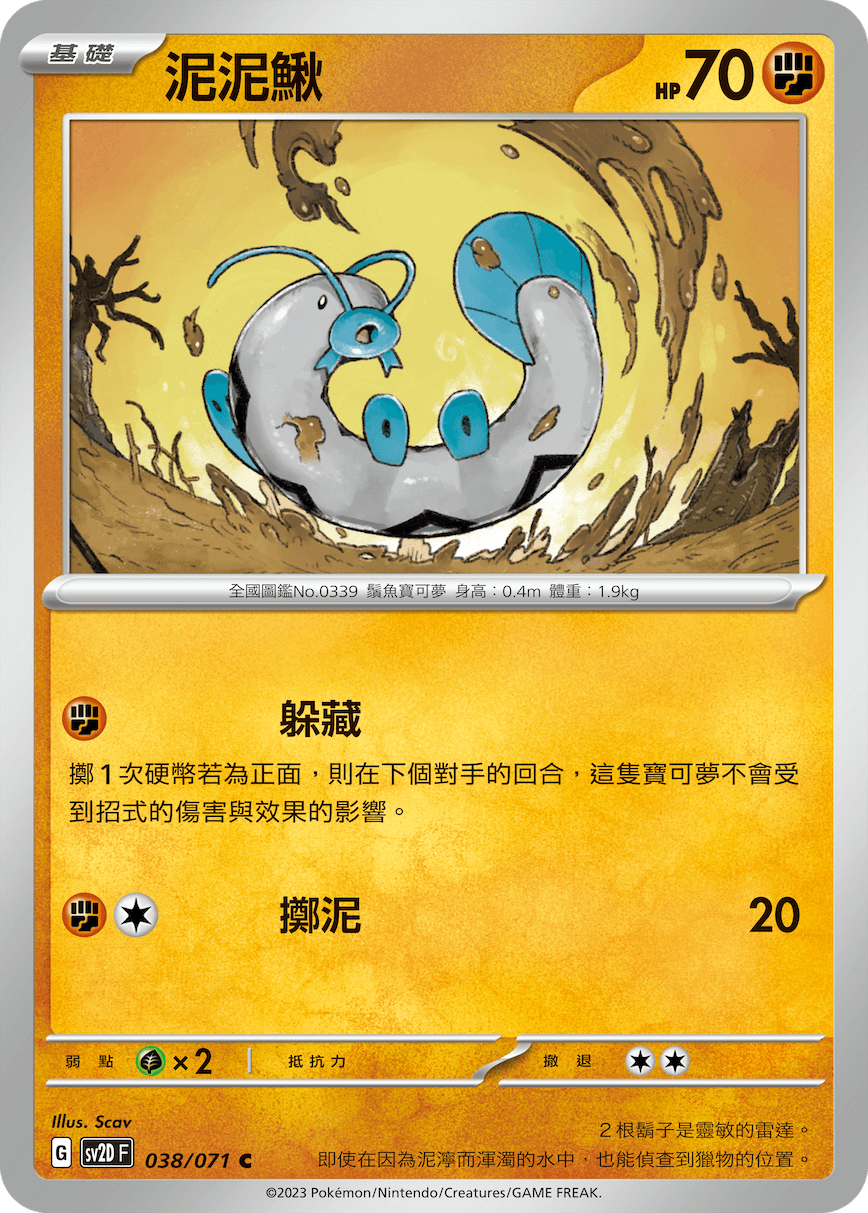泥泥鰍