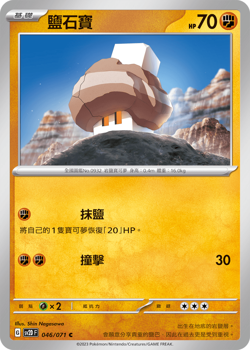 鹽石寶