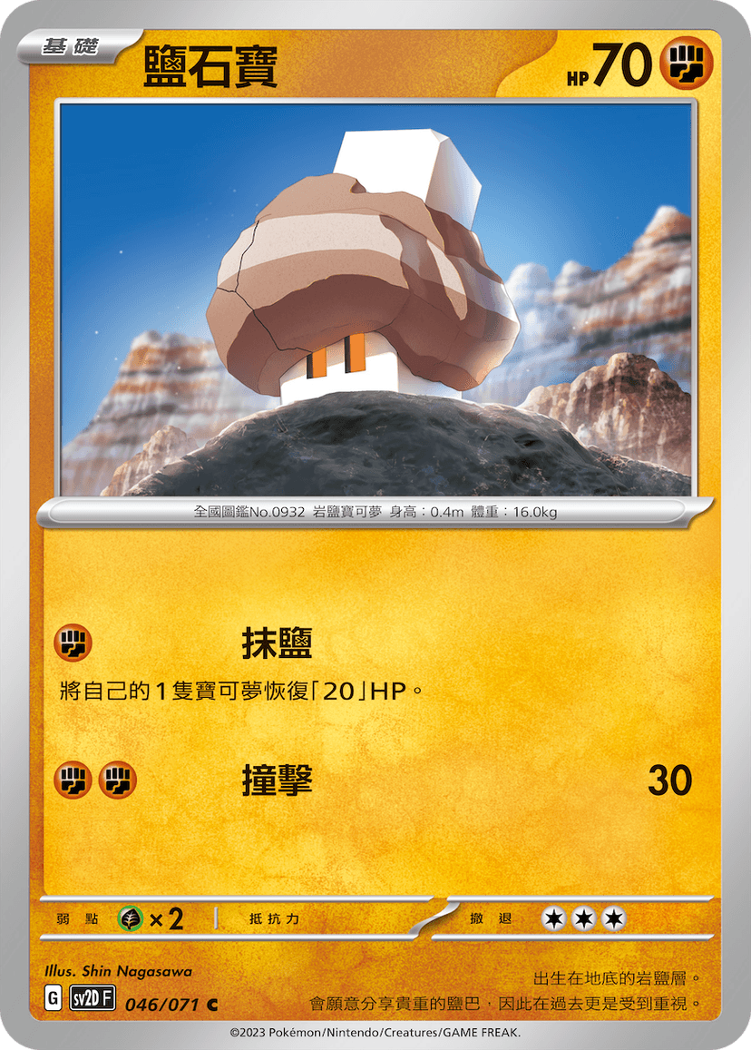鹽石寶