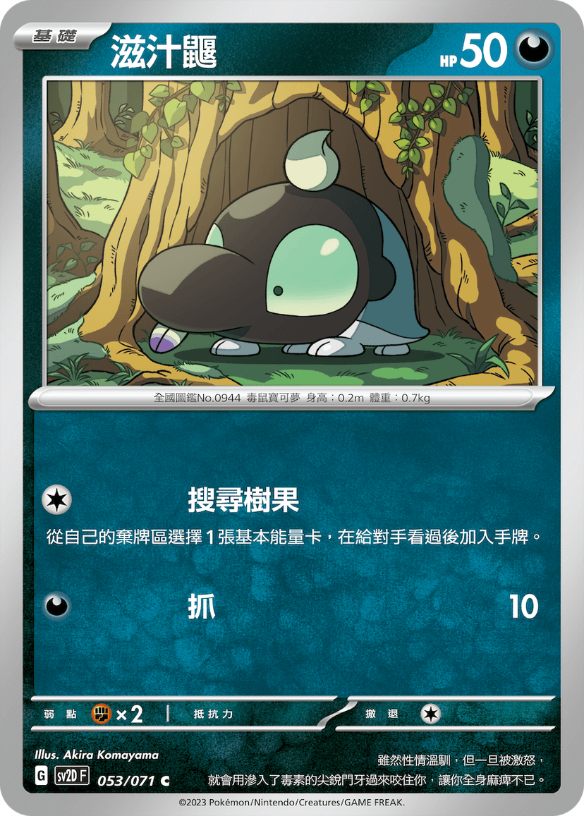 滋汁鼴
