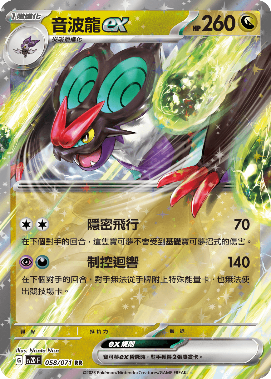 音波龍ex