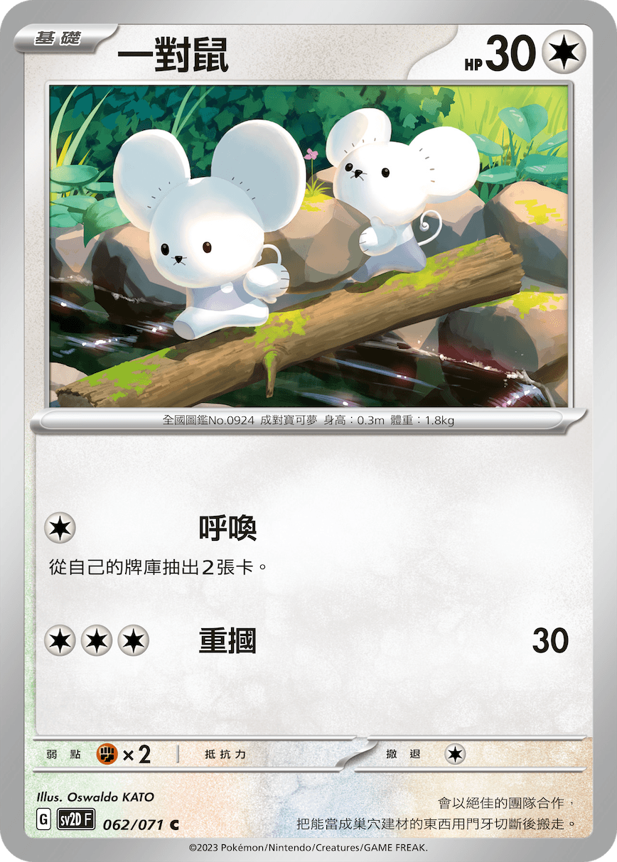 一對鼠