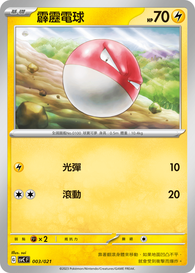 霹靂電球