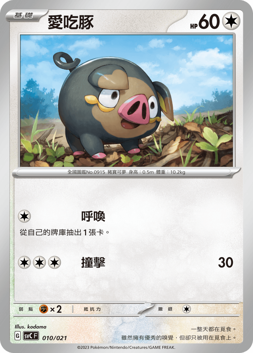 愛吃豚