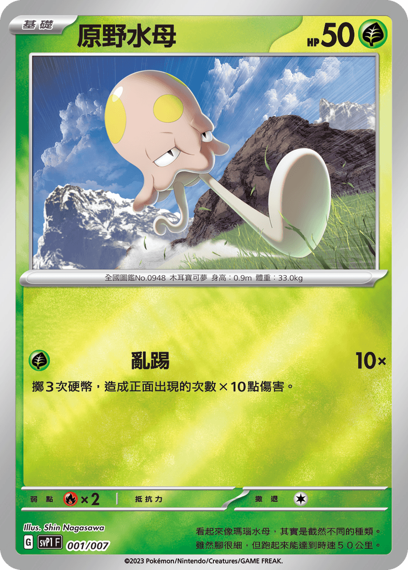 原野水母