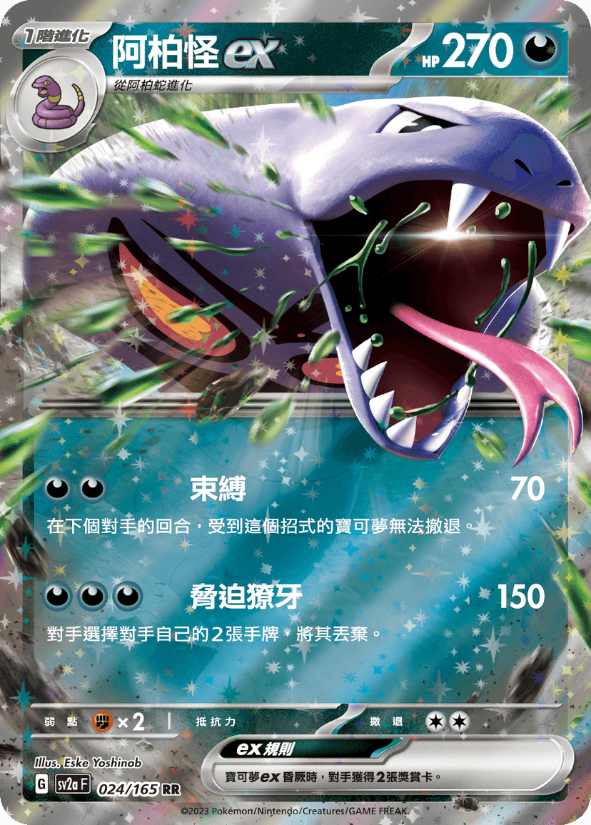 阿柏怪ex