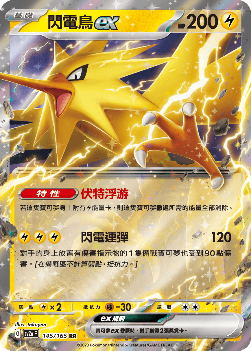 閃電鳥ex