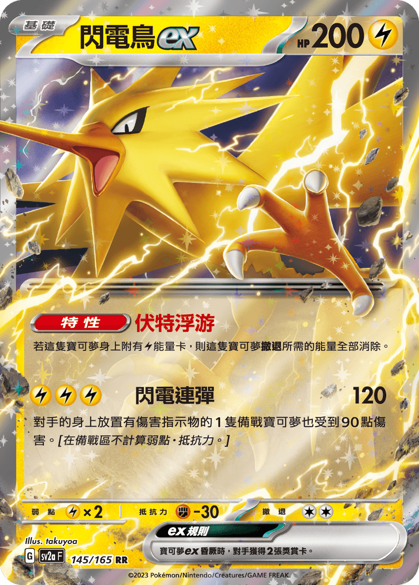 閃電鳥ex