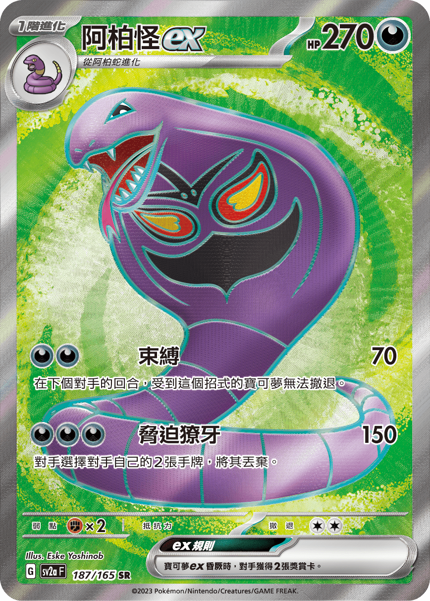 阿柏怪ex