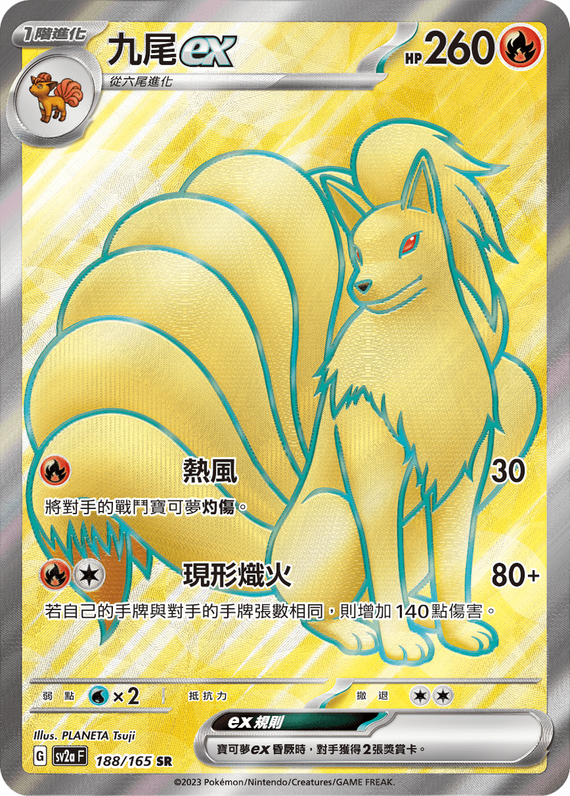 九尾ex