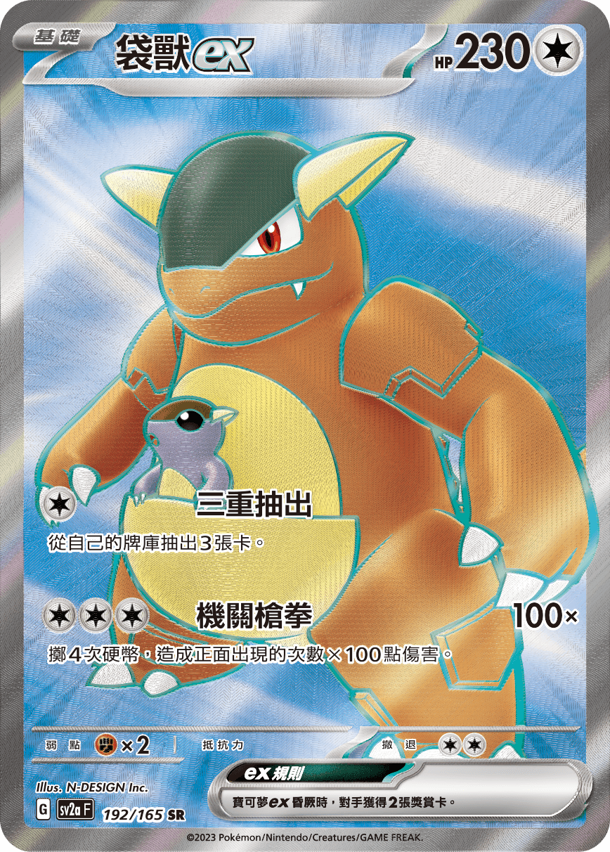 袋獸ex