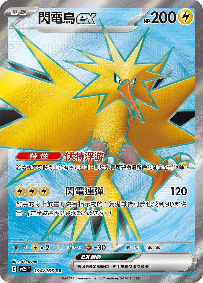 閃電鳥ex