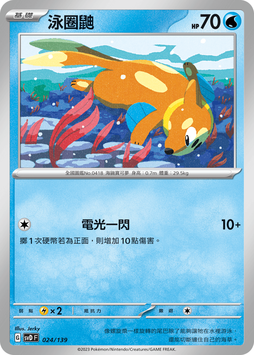 泳圈鼬