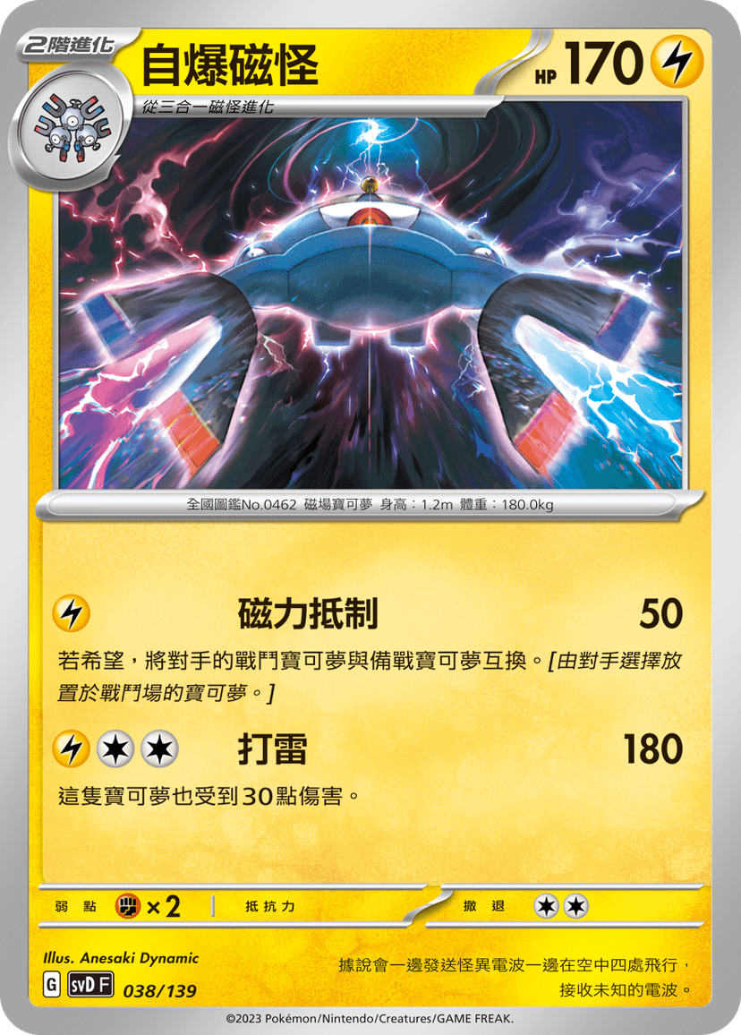 自爆磁怪