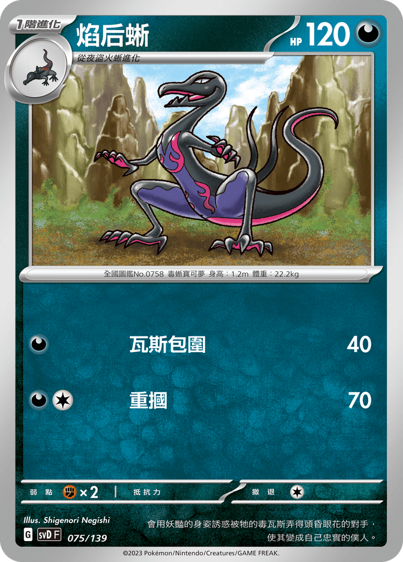 焰后蜥