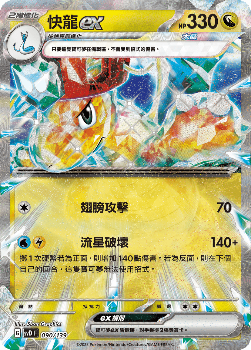 快龍ex