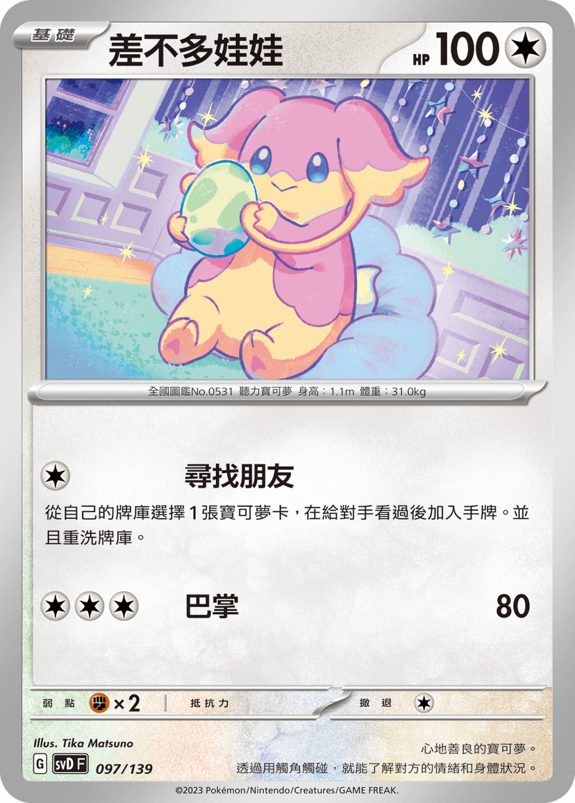 差不多娃娃