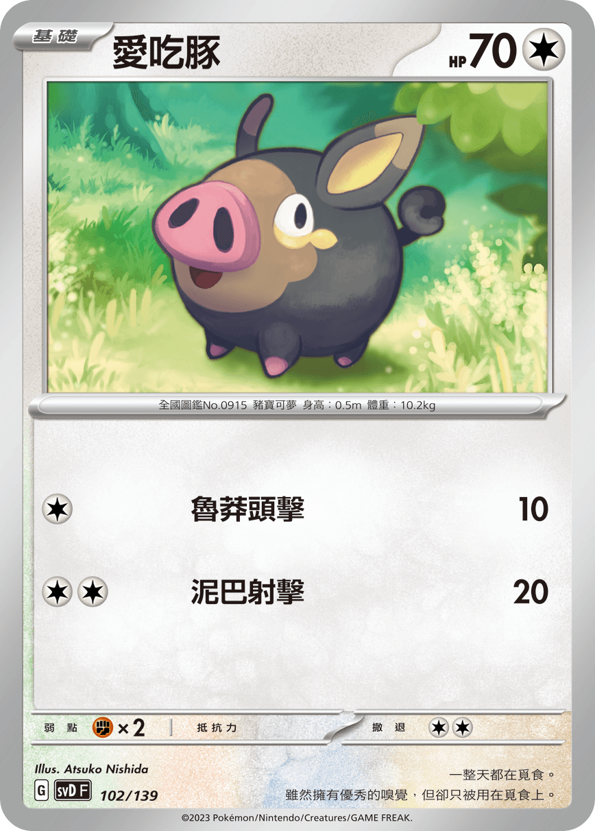 愛吃豚