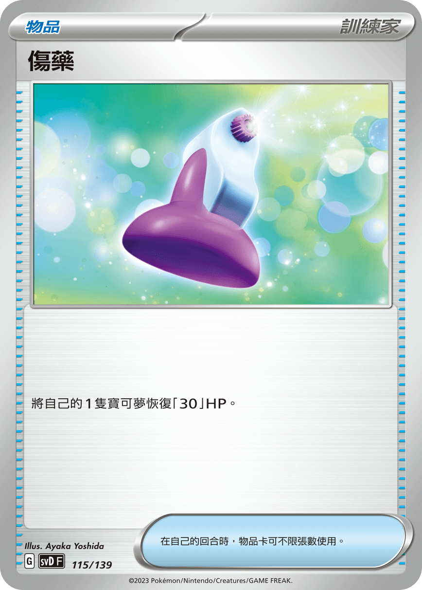 傷藥