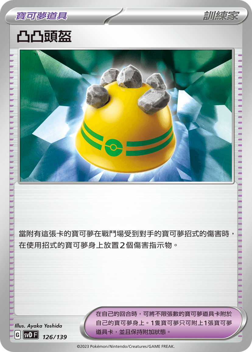 凸凸頭盔