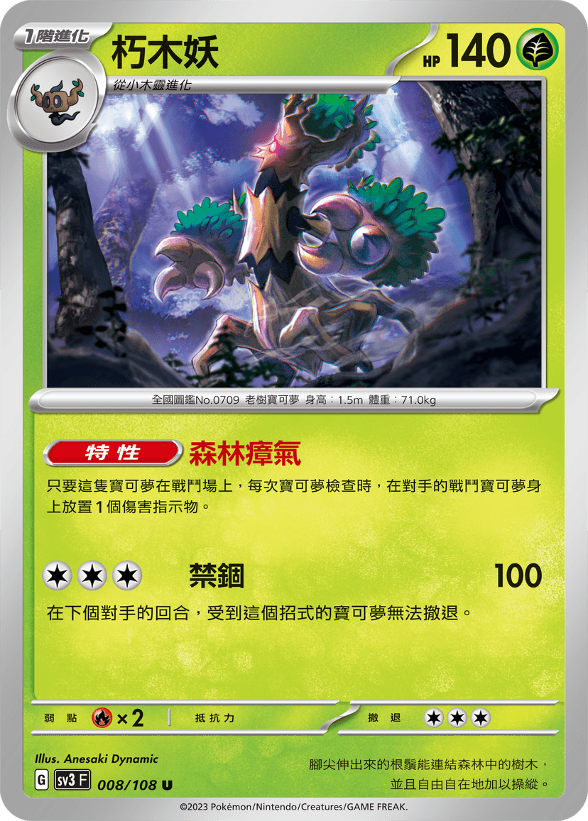 朽木妖